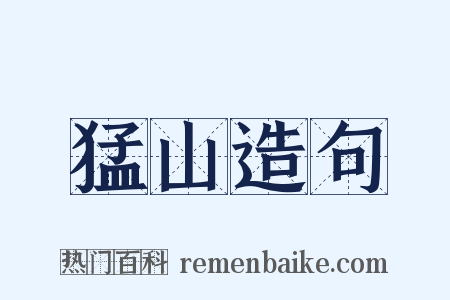 猛山造句是什么意思的图片